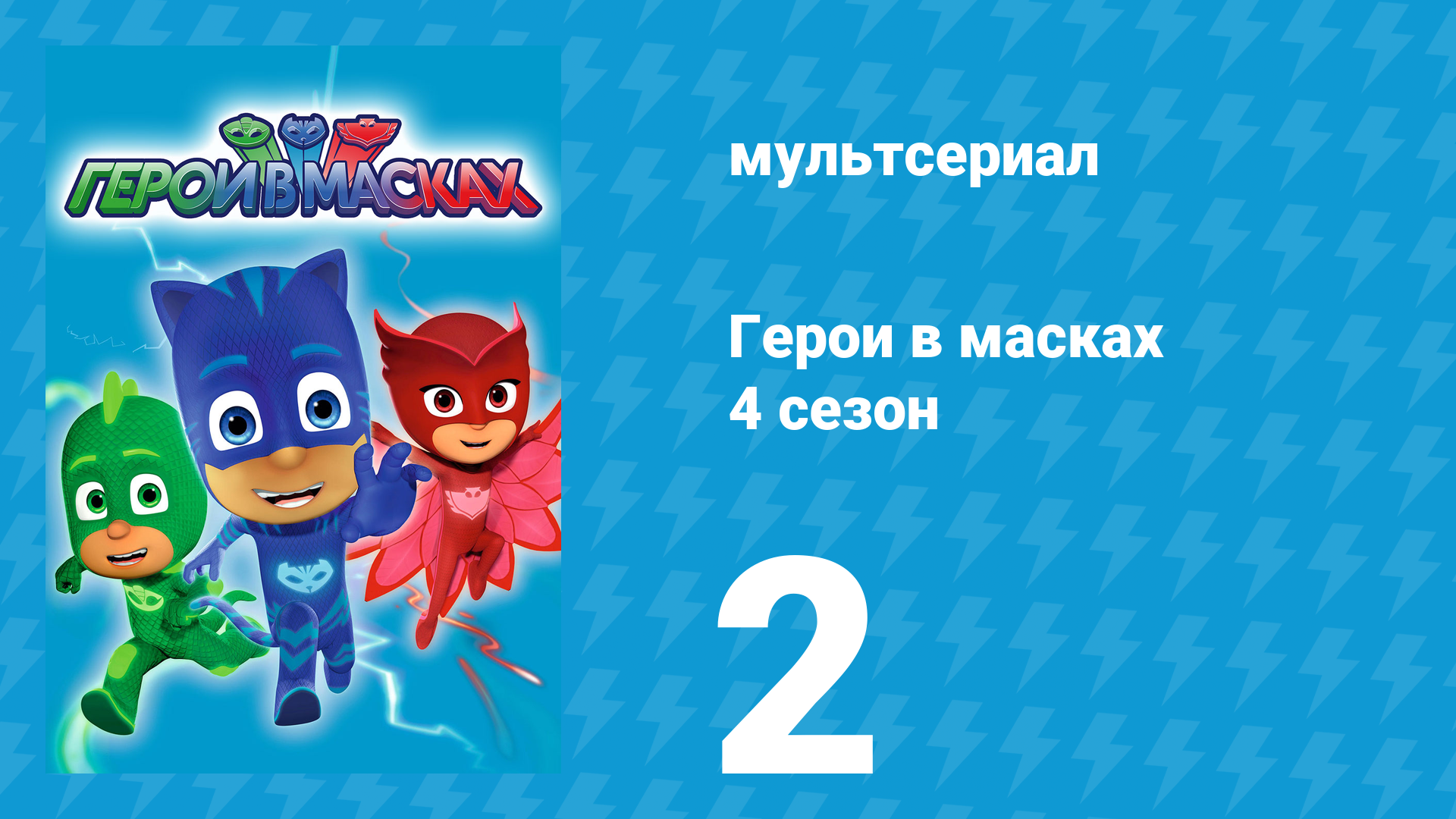 Герои в масках 4 сезон 2 серия «Герои небес. Часть 2» (мультсериал, 2020)