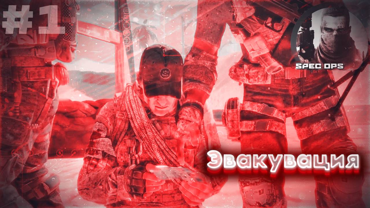 Spec Ops The Line  Прохождение 1 ᐅ Эвакувация
