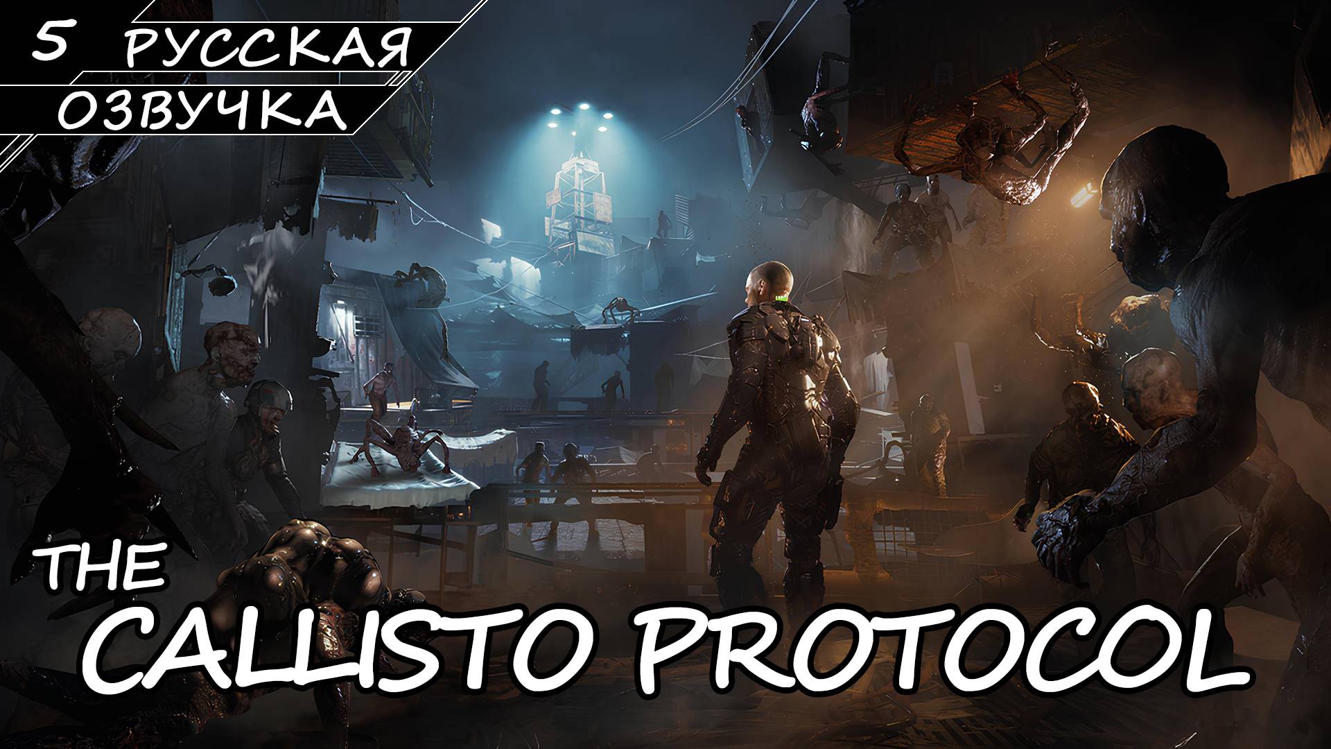 The Callisto Protocol - Прохождение #5 (Русская Озвучка / Без Комментариев) смотреть онлайн