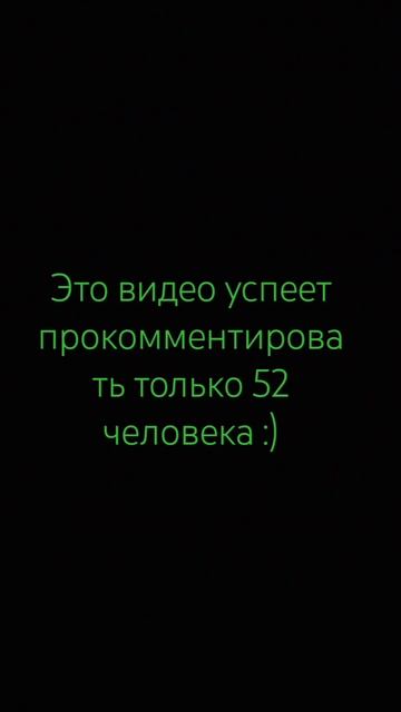 этот видос успело прокомментировать 52 человека #52 #мем #хзчёписать смотреть онлайн