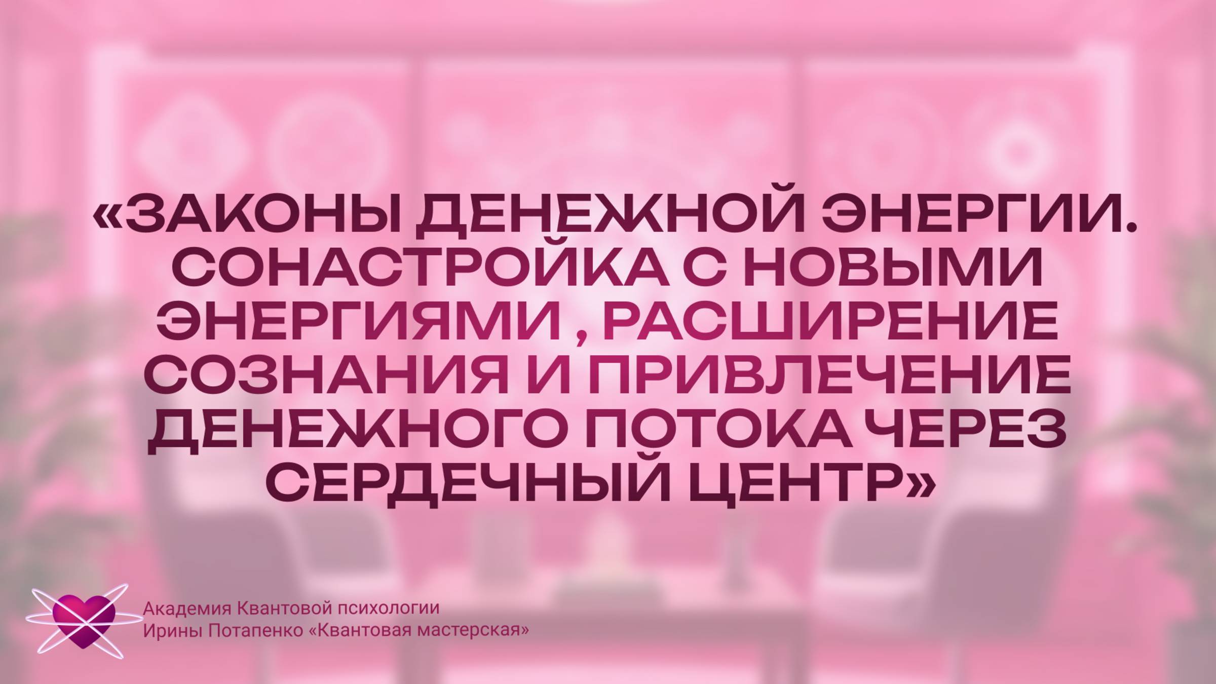 Законы денежной энергии. Сонастройка с новыми энергиями , расширение сознания.