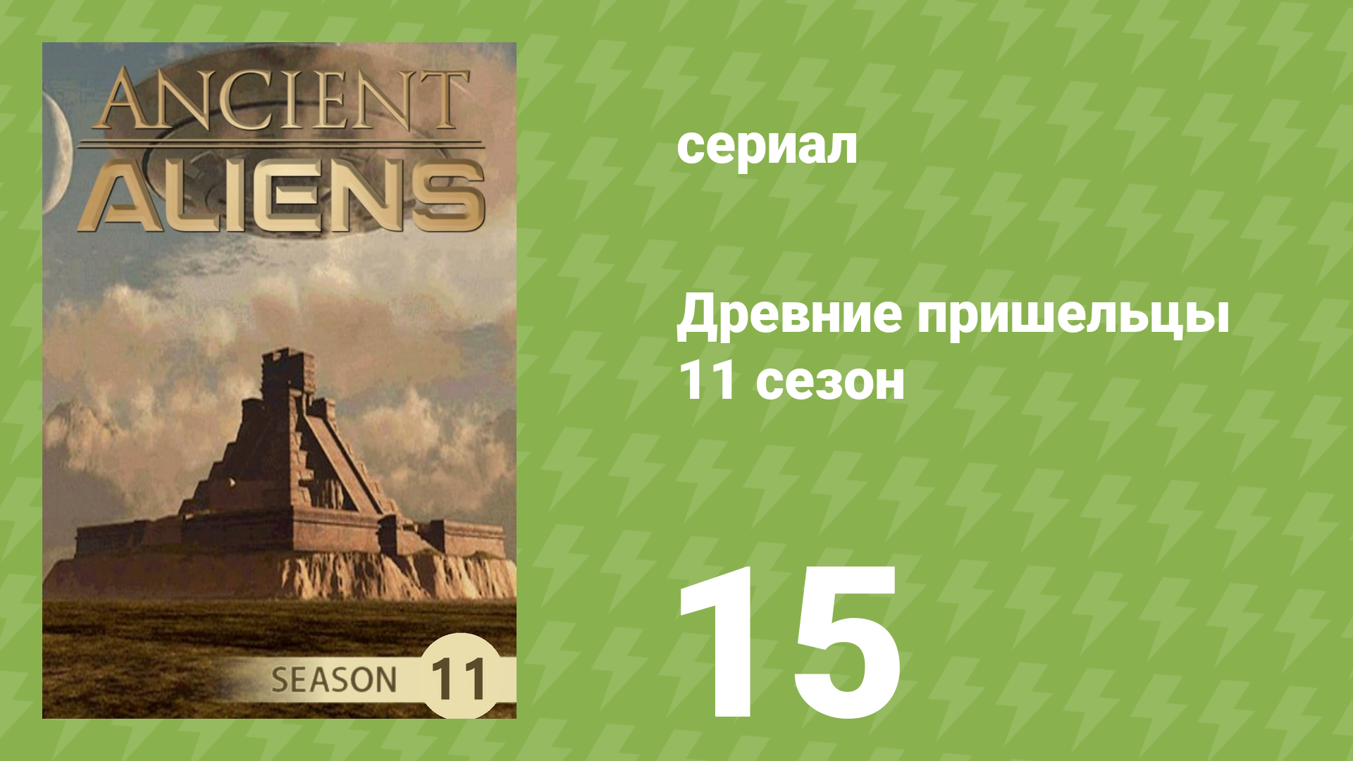 Древние пришельцы 11 сезон 15 серия «Шива-Разрушитель» (документальный сериал, 2016)
