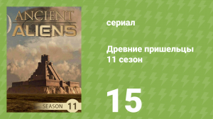 Древние пришельцы 11 сезон 15 серия «Шива-Разрушитель» (документальный сериал, 2016)