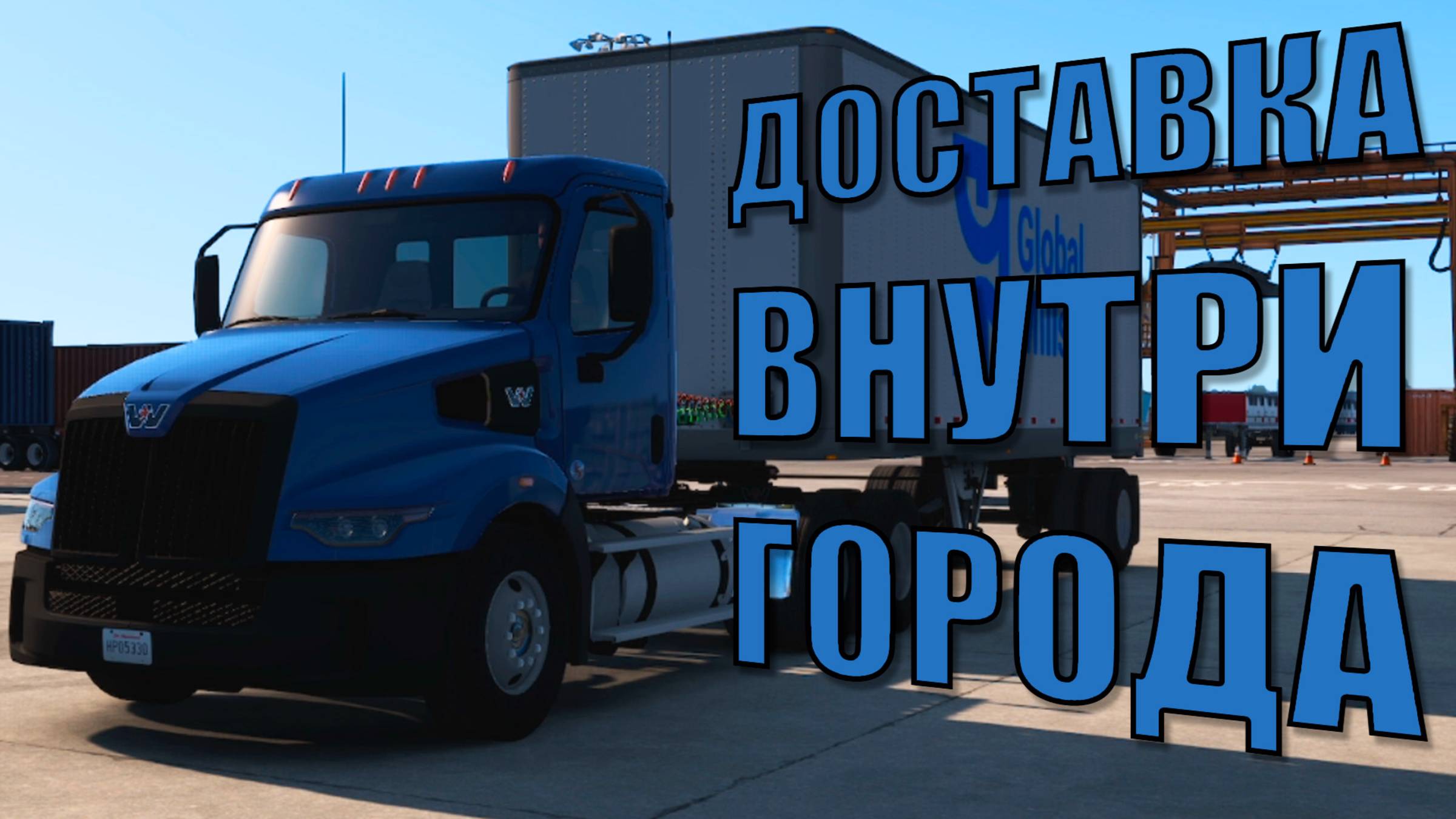Доставка внутри города на Western Star  American Truck Simulator