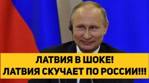 ЛАТВИЯ В ШОКЕ! ЛАТВИЯ СКУЧАЕТ ПО РОССИИ!!!