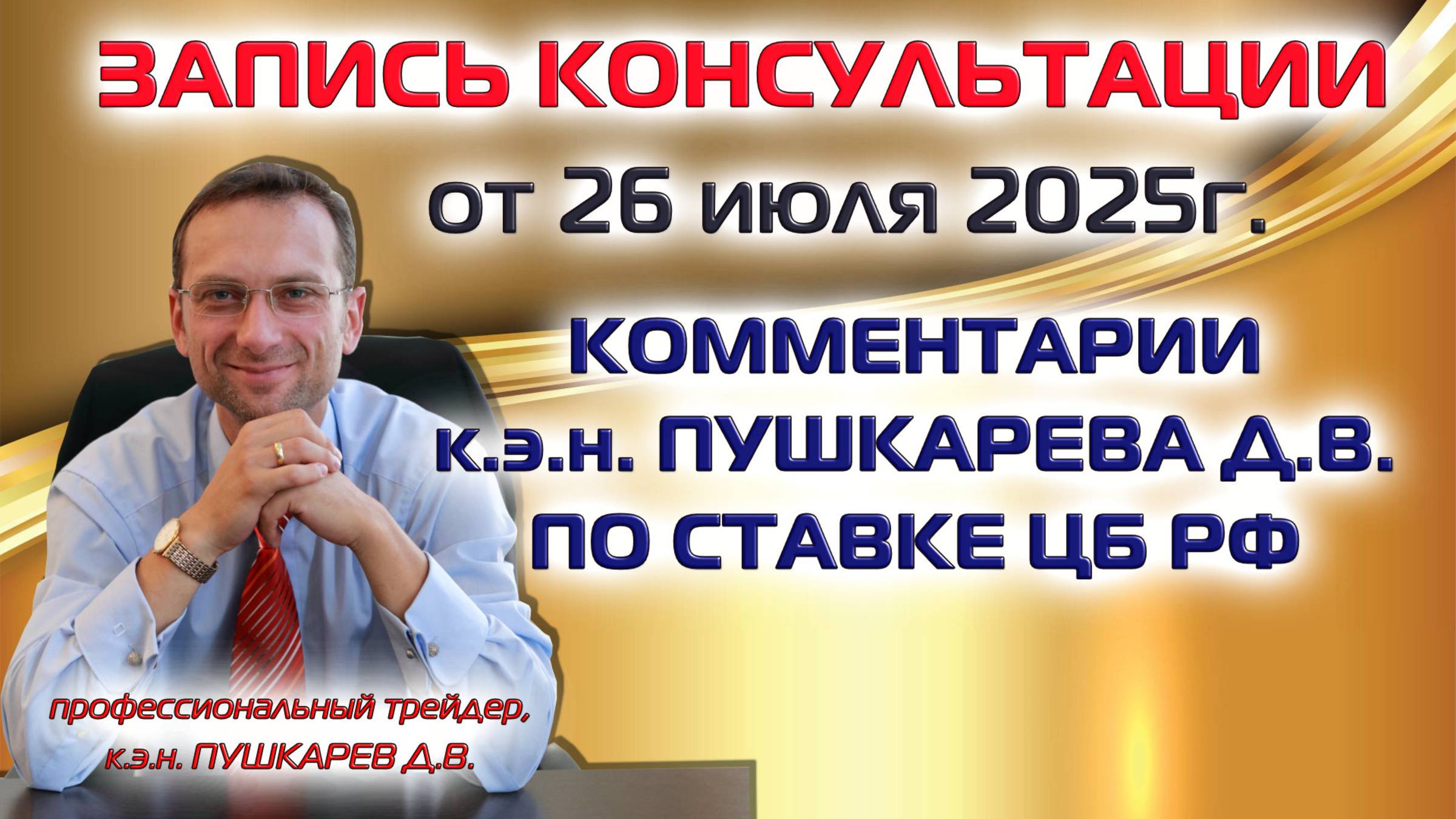 ЗАПИСЬ ПРЯМОГО ЭФИРА ОТ 26.07.2025 | КОММЕНТАРИИ к.э.н. ПУШКАРЕВА Д.В. ПО СТАВКЕ ЦБ РФ | ОБЗОР РЫНКА смотреть онлайн