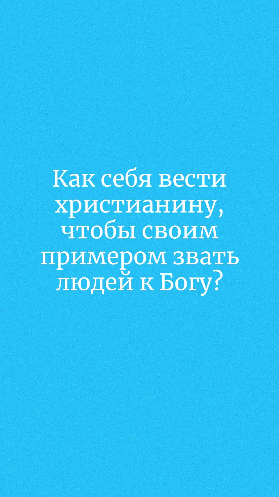 Как себя вести христианину, чтобы своим примером звать людей к Богу?