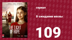 В ожидании весны 109 серия (сериал, 2019)