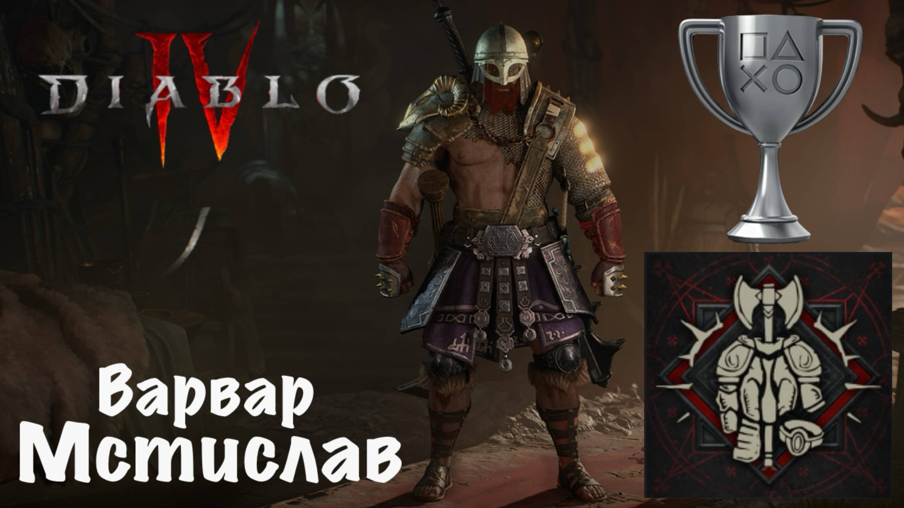 Diablo 4. Варвар Мстислав выходит упокоить нечисть! ;) "Харадримские тайны" в девятом сезоне (4) смотреть онлайн