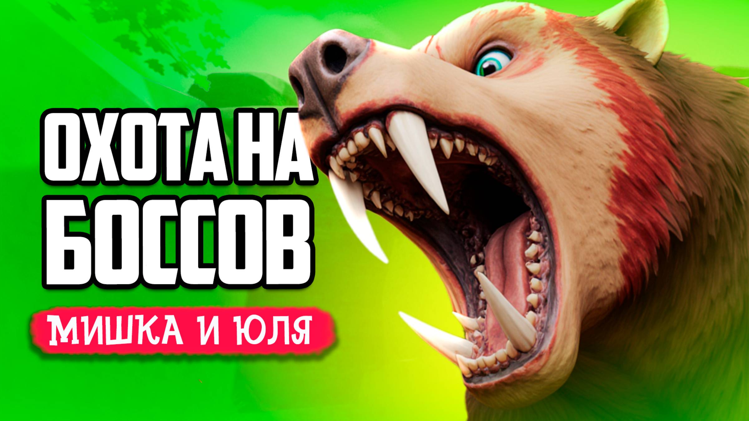 УГАРНАЯ ОХОТА на ОГРОМНЫХ МОНСТРОВ - Погоня за БОССОМ МЕДВЕДЕМ смотреть онлайн