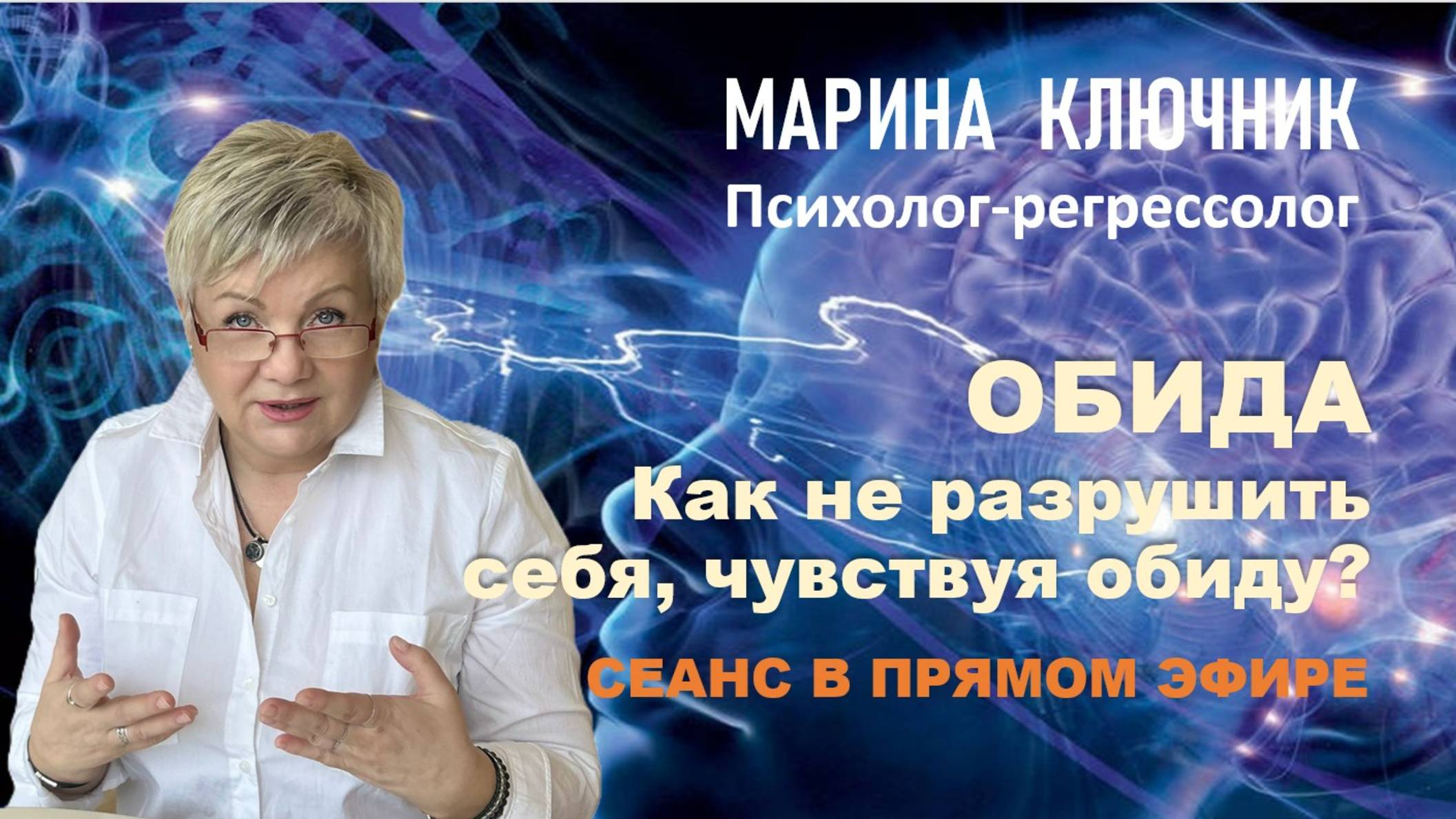 🔸Нейропсихология - быстрое снятие негатива.
Сеанс по работе с обидой.
Как проходит терапия.