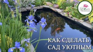 КАК СДЕЛАТЬ САД УЮТНЫМ