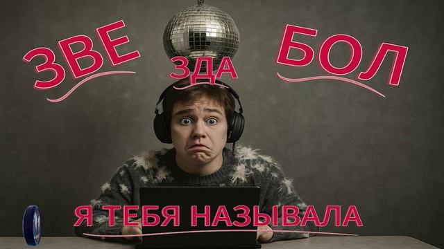 Звездабол я его называла.Телефонные аферисты смотреть онлайн