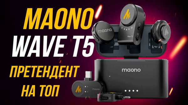 Один из топовых беспроводных микрофонов для камеры и смартфона - Maono WAVE T5