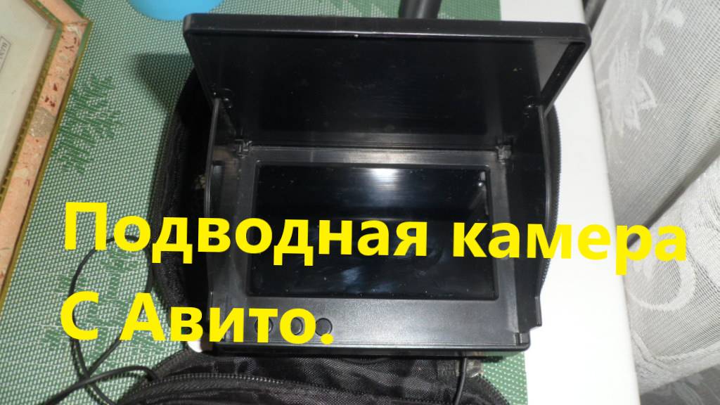 Купил Б.У. Подводную видеокамеру на Авито.