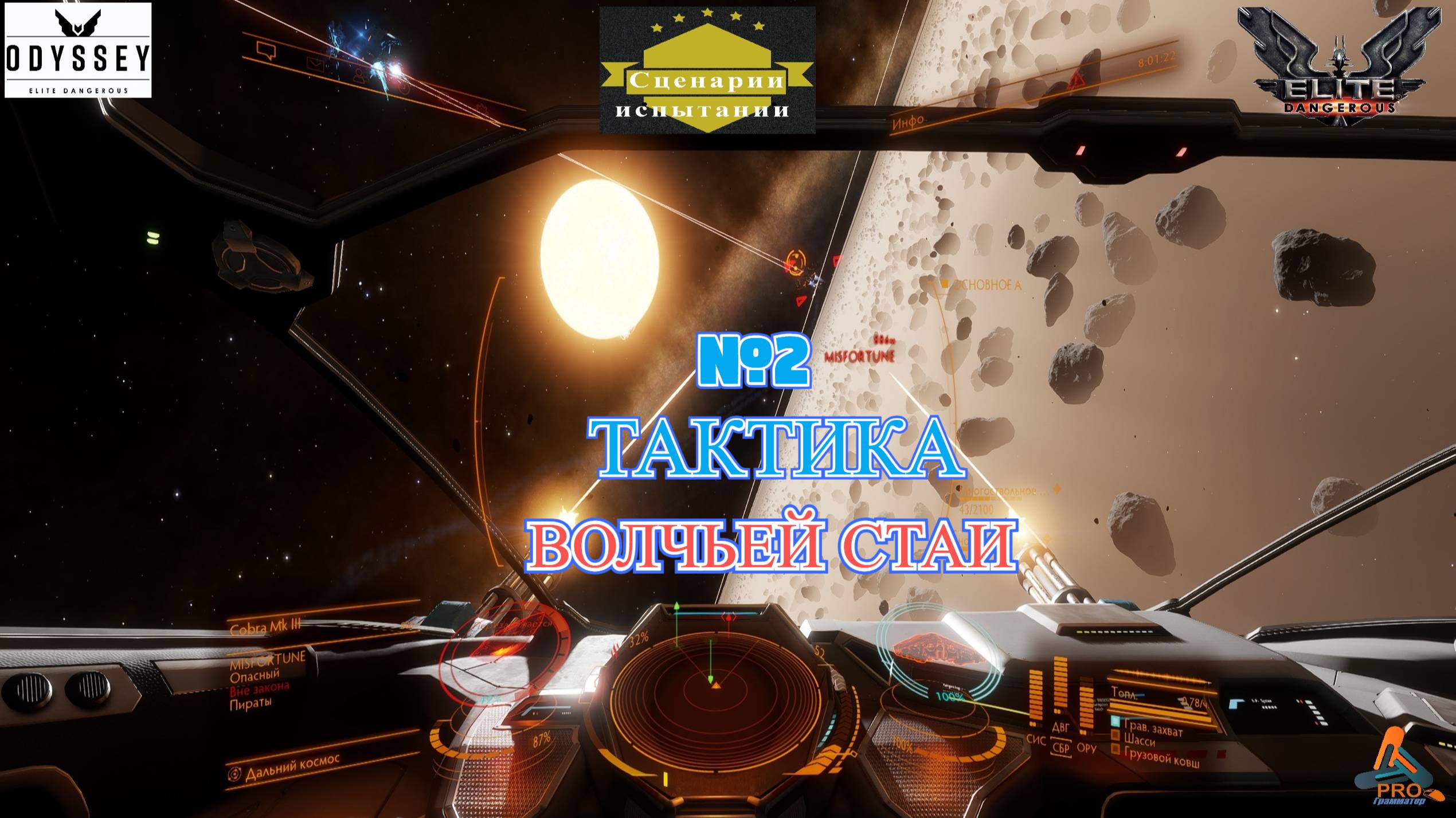 Elite Dangerous Odyssey Сценарии испытания №2 (Тактика волчьей стаи)