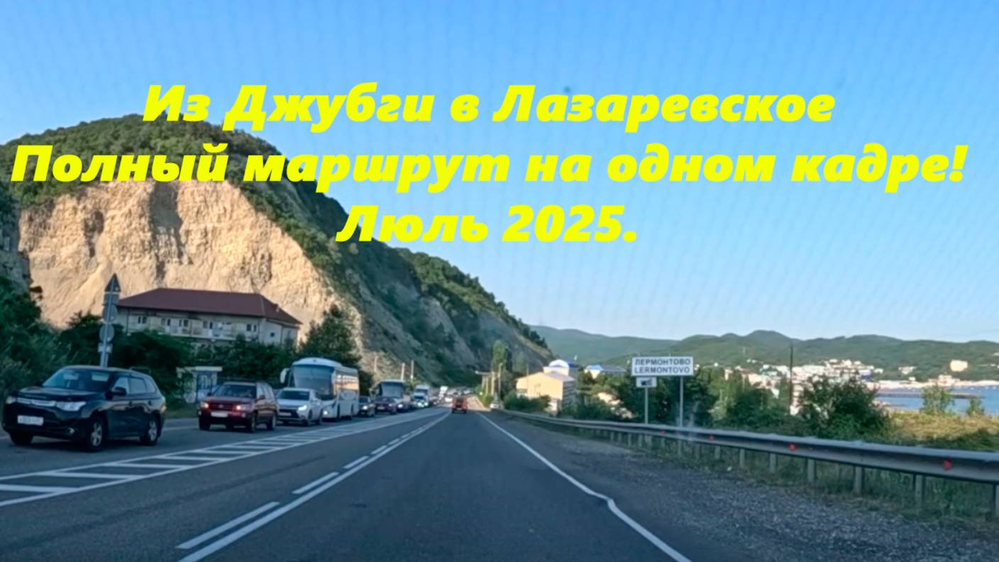 лазаревское, джубга, сочи, туапсе смотреть онлайн