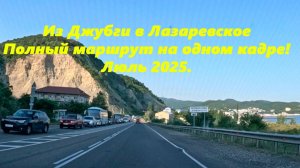 лазаревское, джубга, сочи, туапсе