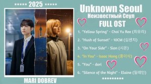 Full OST к дораме  Неизвестный Сеул / Our Unwritten Seoul / Korean drama 2025