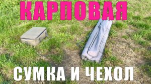 Карповая сумка и чехол для катушек и удилищ. Карпфишинг 2025