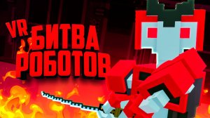 БИТВА РОБОТОВ c ФИЗИКОЙ в ВР - ПОСЛЕДНИЙ БОСС ♦ Clone Drone in the Hyperdome VR