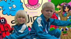 ДЕТСКАЯ ИГРА В КАЛЬМАРА