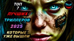 ТОП ТРИЛЛЕРОВ 2025 КОТОРЫЕ УЖЕ ВЫШЛИ