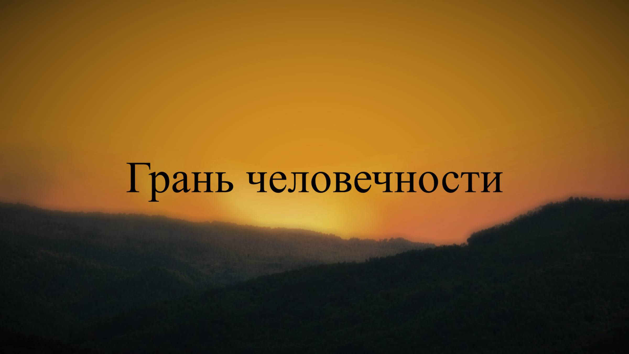 Грань человечности (2025) - ТРЕЙЛЕР