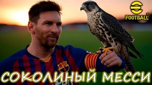 🦅🦅🦅Соколиный Месси 108🦅🦅🦅eFootball 2025 Mobile Обзор Игрока