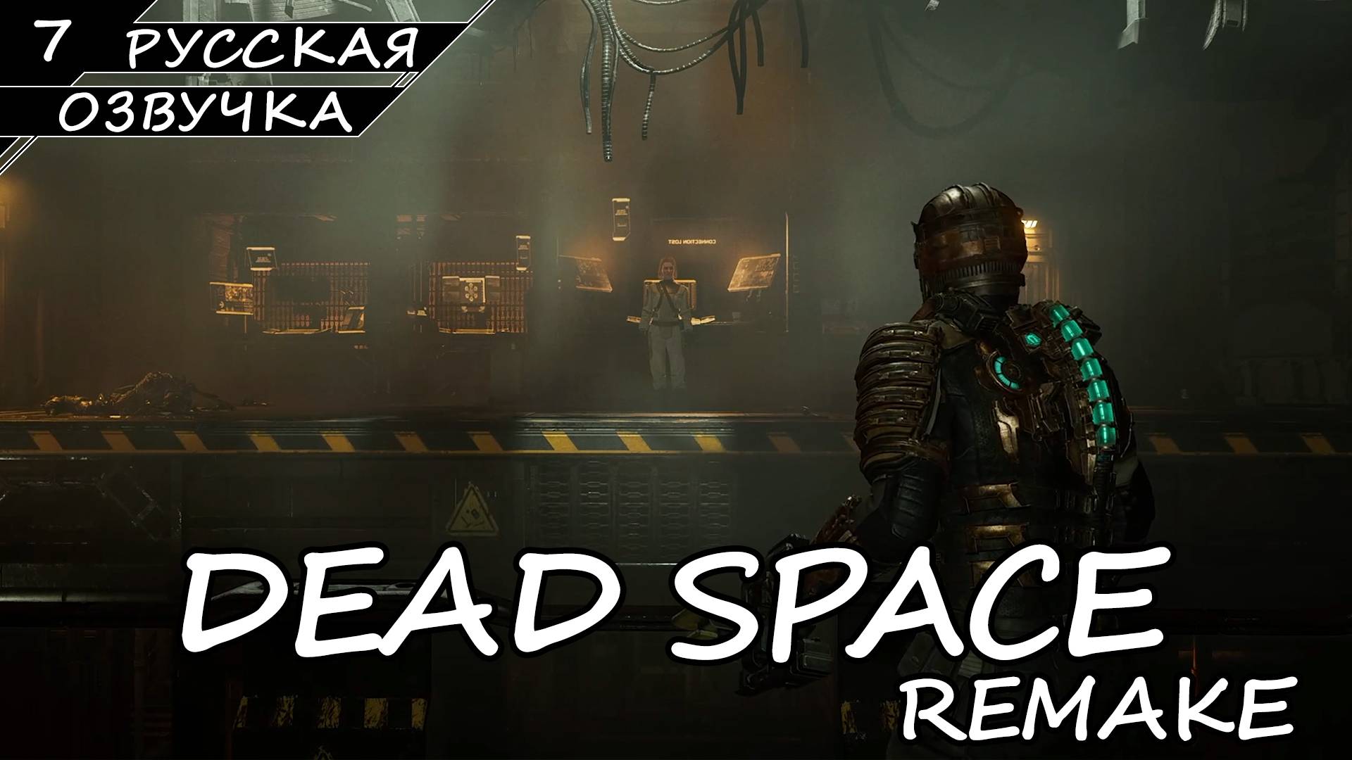 Dead Space: Remake - Прохождение #7 (Русская Озвучка / Без Комментариев) смотреть онлайн