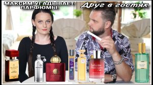 МАКСИМ В ГОСТЯХ | УГАДЫВАЕТ ПАРФЮМЫ И ИЩЕТ БЮДЖЕТНЫЙ АРОМАТ |СЛЕПЫЕ ТЕСТИРОВАНИЯ