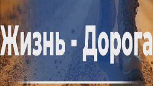 ⋆｡ﾟ☁︎｡⋆｡ ﾟ☾ ﾟ｡⋆  
    Ж И З Н Ь   Д О Р О Г А  
⋆｡ﾟ☁︎｡⋆｡ ﾟ☽ ﾟ｡⋆