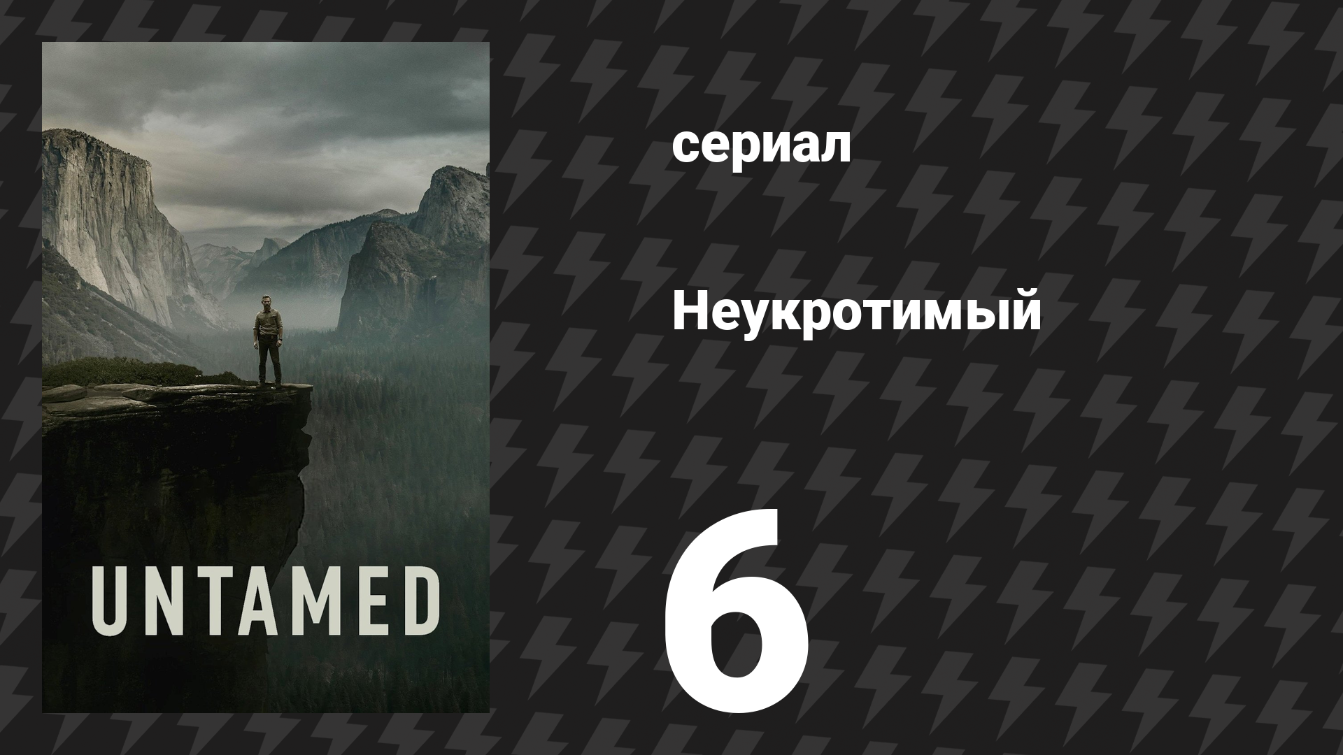 Неукротимый 1 сезон 6 серия «Все тропы ведут сюда» (сериал, 2025) смотреть онлайн