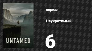 Неукротимый 1 сезон 6 серия «Все тропы ведут сюда» (сериал, 2025)