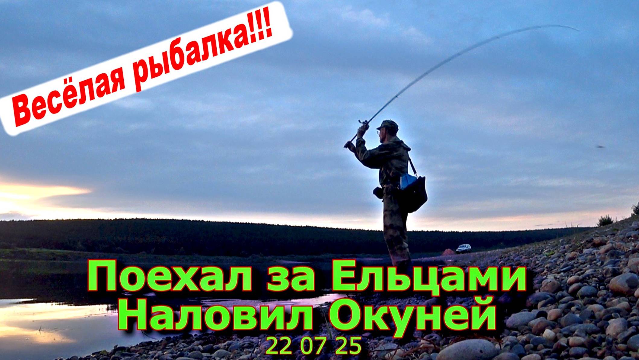 Поехал за ельцами наловил окуней 22 07 25 смотреть онлайн