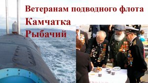 Камчатка Рыбачий Ветеранам подводникам
