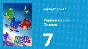 Герои в масках 3 сезон 7 серия «Встреча с Ань Ю» (мультсериал, 2019)