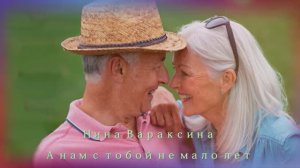 Нина Вараксина А Нам С Тобой не мало лет