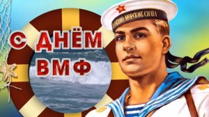 27 ИЮЛЯ - ДЕНЬ ВОЕННО-МОРСКОГО ФЛОТА. С ДНЁМ ВМФ!!! СЛАВА ФЛОТУ РОССИИ! КРАСИВОЕ ПОЗДРАВЛЕНИЕ