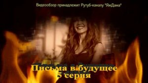 Впечатление от 5 серии «Письма в будущее»