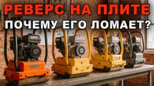 Реверс виброплиты. Как устроен и почему ломается.