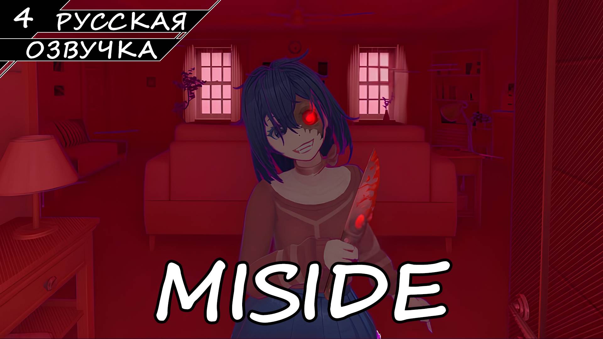 MiSide - Прохождение #4 Финал (Русская Озвучка / Без Комментариев) смотреть онлайн