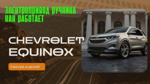 Как развести задние колодки ручника на Chevrolet equinox FWD. Electronik Emergency Brake