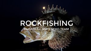 Рокфишинг на рассвете. Морская рыбалка с командой MATENEKO