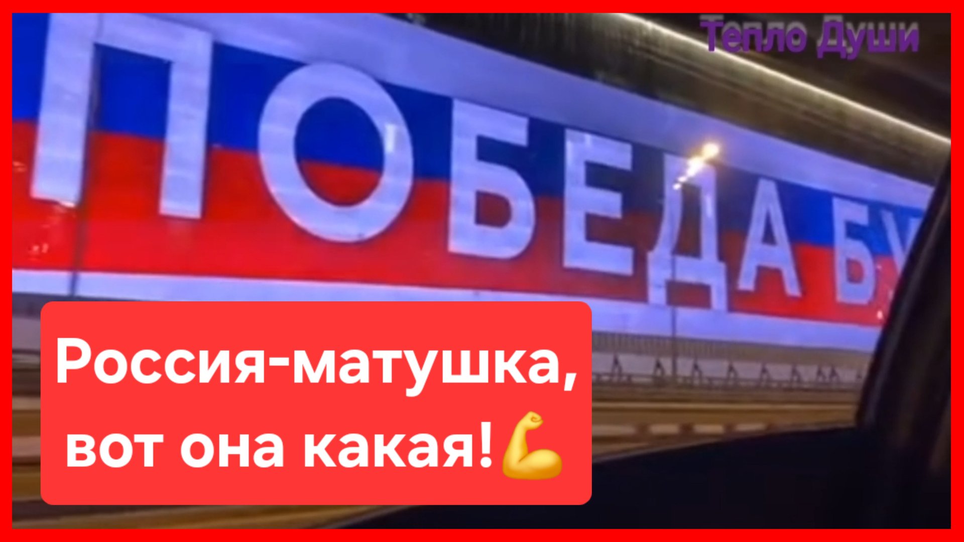 Границы России нигде не заканчиваются!💪 смотреть онлайн