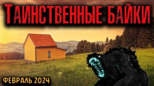 ТАИНСТВЕННЫЕ БАЙКИ | Страшные истории