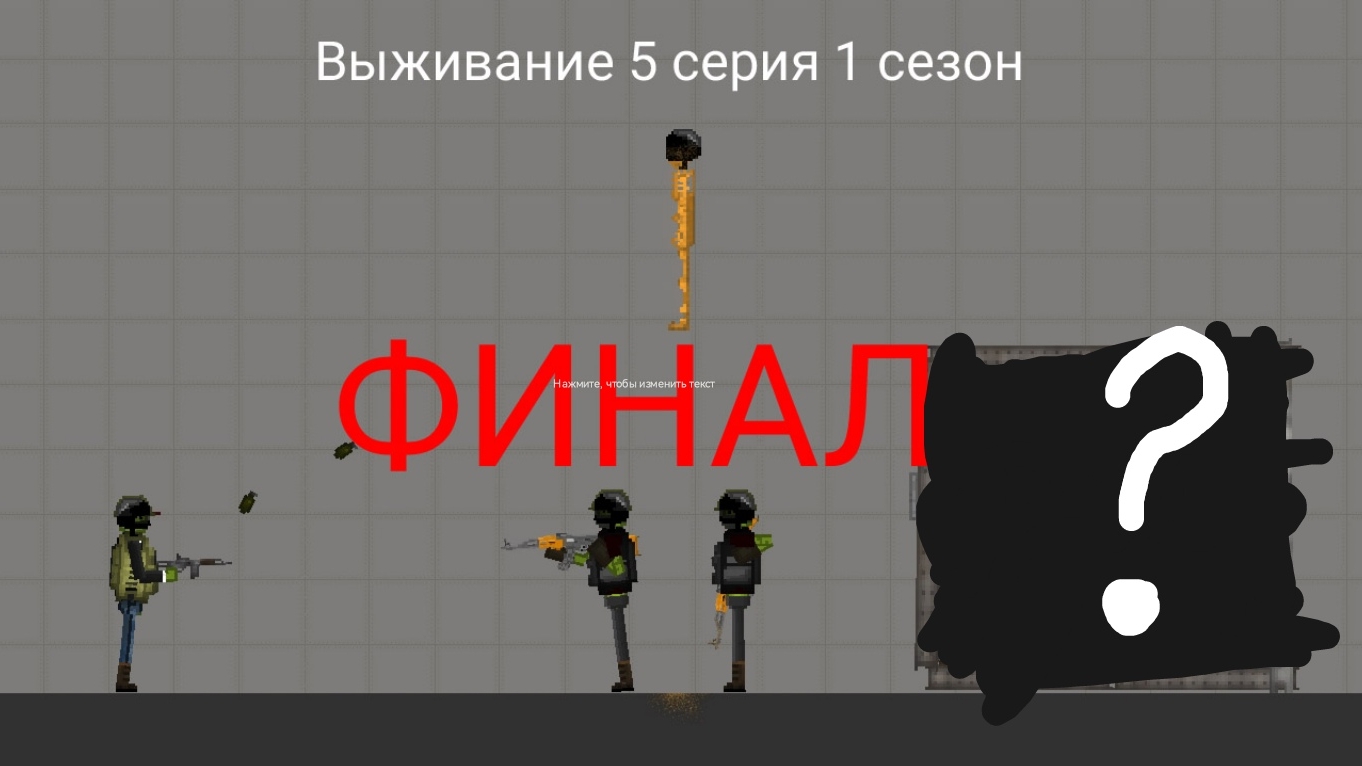 Выживание 5 серия сезон 1 финал melon playground / мелон плейграунд