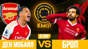 КУБОК МОБИЛЬНЫХ ФИФЕРОВ 2025 | ДЕН МОБАЙЛ VS БРОП | 3 ТУР