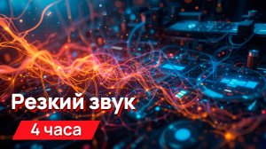 Звуки для соседей - резкий синтетический звук