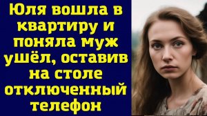 Истории из жизни|Юля вошла в квартиру|Аудио рассказы|Аудиокниги слушать онлайн|Жизненные истории
